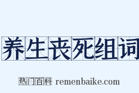 养生丧死组词是什么意思的图片